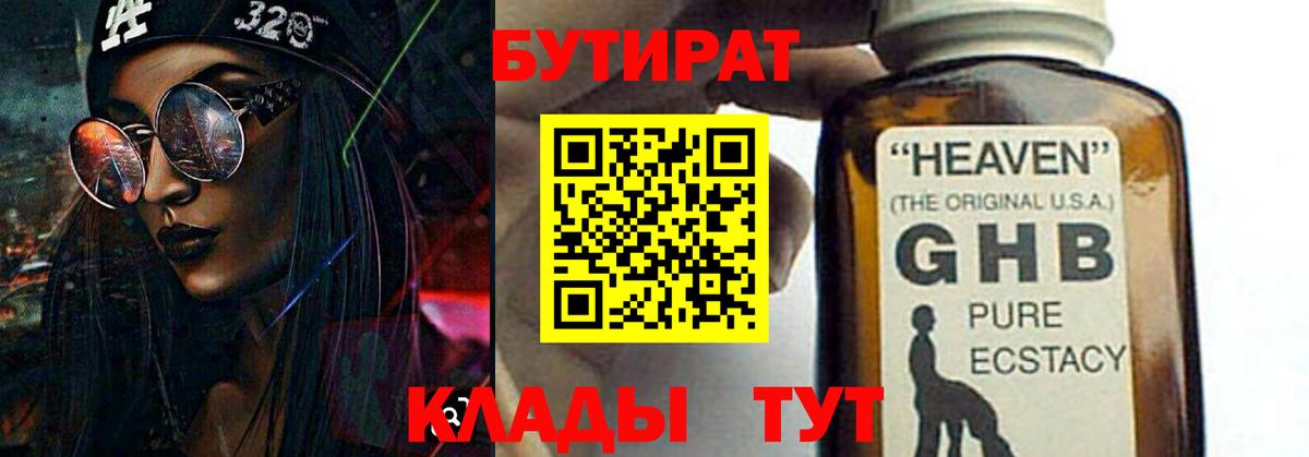 БУТИРАТ жидкий экстази Лесной